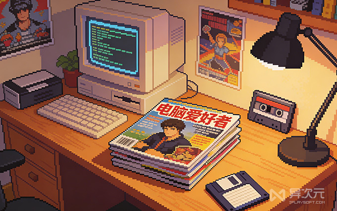 电脑爱好者杂志