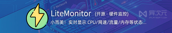 LiteMonitor - “小而美”开源硬件状态监控工具 (显示CPU/GPU/温度/内存/网速/流量)