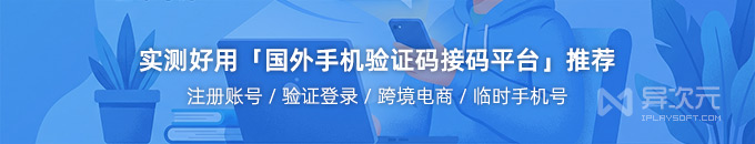 2026 最新好用国内外「临时手机短信验证码」接码平台推荐 (注册账号/登录验证/跨境电商)