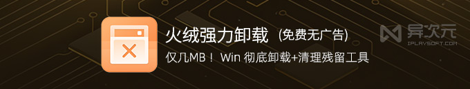 火绒强力卸载工具 - 免费小巧 Windows 彻底卸载应用/清理残留垃圾 (监控安装过程)