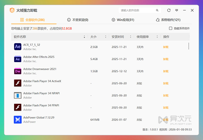 火绒强力卸载 (Huorong Uninstaller)