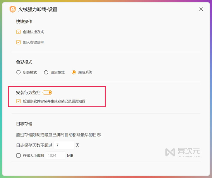 火绒强力卸载 安装监控