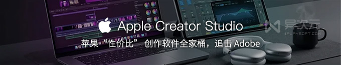 性价比拉满！苹果 Creator Studio 创意全家桶 - 视频剪辑/音乐/修图/设计/办公