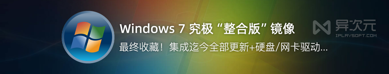 经典续命！Windows 7 最终“究极整合版” 2026.1 镜像 (集成至今全部更新补丁) - 异次元软件下载