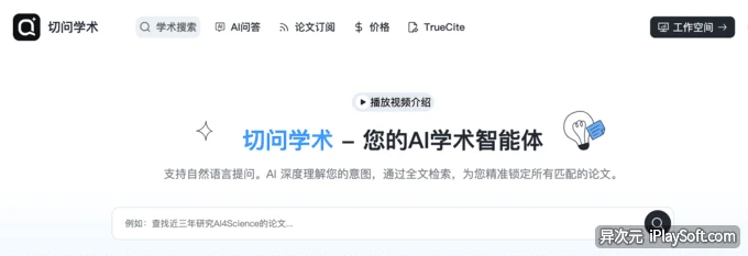 切问学术 AI 官网