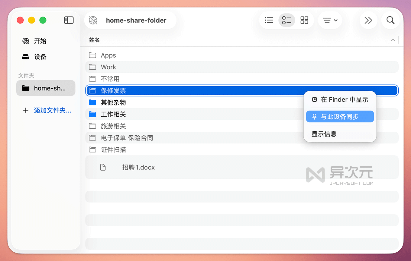 Synctrain - 多年来 Syncthing 最大缺点终于解决了 (更好用的 iOS / Mac 同步网盘) - 异次元软件下载