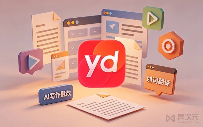 网易有道翻译桌面版