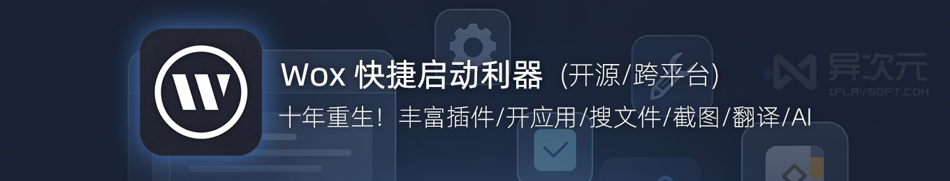 Wox Api 十年重生!Wox 2 开源快速应用启动器 (跨平台/多插件/搜索/截图/翻译/AI) - 异次元软件下载