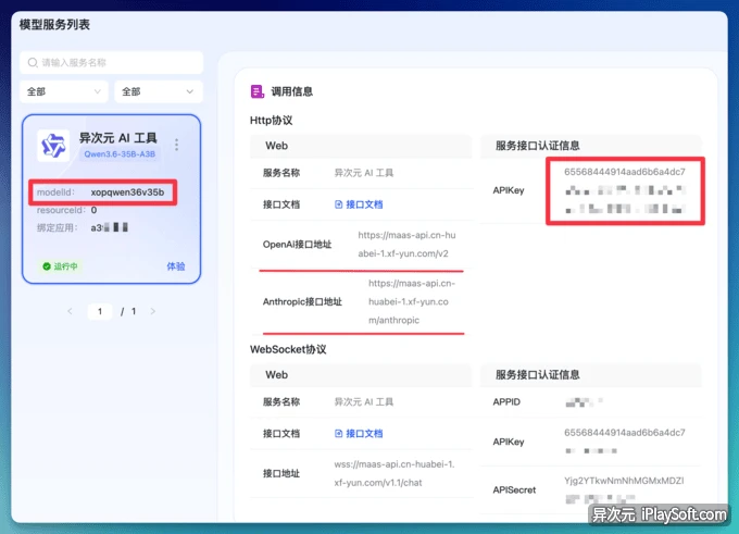 讯飞星辰 API Key