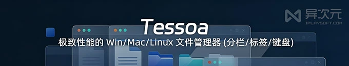 Tessoa - 极致性能的 Win / Mac / Linux 跨平台文件管理器 (分栏/分屏/键盘/文件标签)