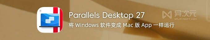 最新 Parallels Desktop 27 虚拟机下载！在 Mac 上流畅运行 Win11 系统和软件