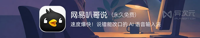 网易叭哥说 - 速度爆快的 AI 语音输入法！说错能改口/去口头禅 (终身免费)