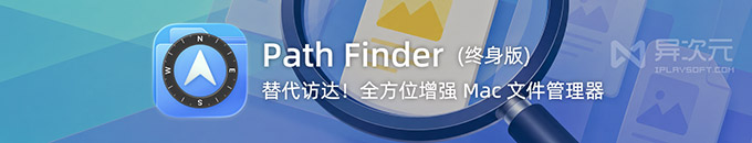 Path Finder - 全方位加强版 Mac 访达文件管理器 (分栏/批量/对比/同步)