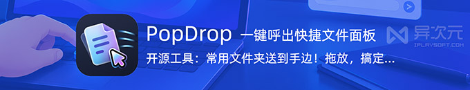 PopDrop - 开源快捷文件面板!一键呼出常用文件/目录/文本到手边