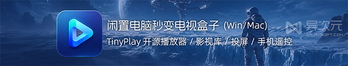 闲置电脑别吃灰!TinyPlay 秒变客厅电视盒子 (开源免费/投屏/手机当遥控器)