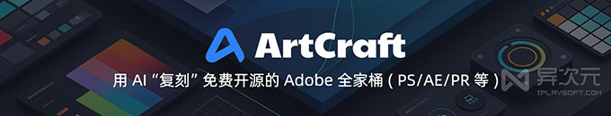 免费开源版 Adobe 全家桶！ArtCraft 像素级复刻 PS / AE / PR / AI 等软件