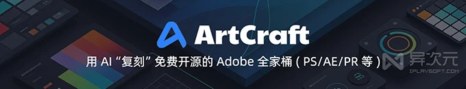 免费开源版 Adobe 全家桶!ArtCraft 像素级复刻 PS / AE / PR / AI 等软件