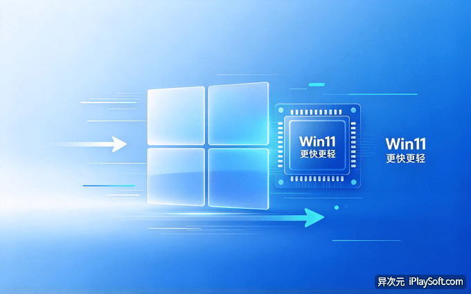 Windows 11 优化提速
