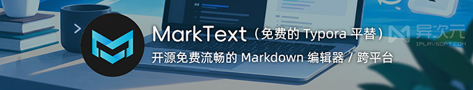 MarkText - 开源轻量流畅极简的 Markdown 编辑器 (免费 Typora 平替)