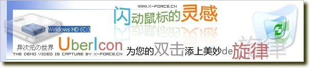 闪动鼠标的灵感！UberIcon为您的双击添上绚丽特效！