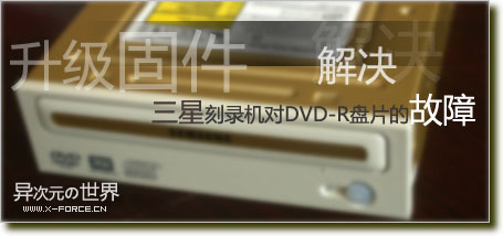 惨痛经历┊三星DVD刻录机升级固件解决对DVD-R盘片的刻录故障