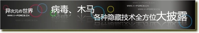 病毒、木马各种隐藏技术全方位大批露