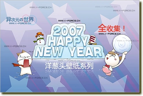 洋葱头全系列壁纸打包下载（2007.1.17更新）