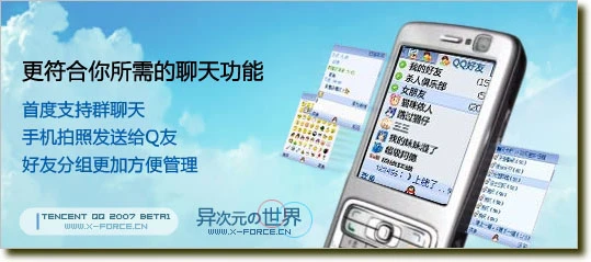 自由自在，2007开始！手机QQ2007闪亮登场