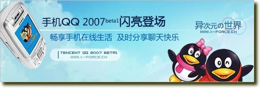 自由自在，2007开始！手机QQ2007闪亮登场