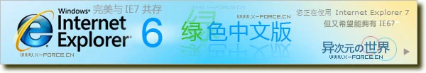 IE7兼容性不好？IE6绿色版为你解决（最好的IE6、IE7共存方案）