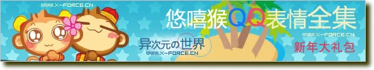 悠嘻猴QQ表情、头像、壁纸全集(2007.2.4更新)-异次元の新年大礼包