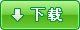 打造你的个性右键菜单——XP右键扩展设置1.0
