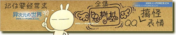 不睁眼睛的呆兔子正在肆虐网络世界！兔斯基QQ表情全集奉上！