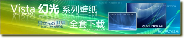 华丽的极致——Vista幻光系列壁纸全套下载