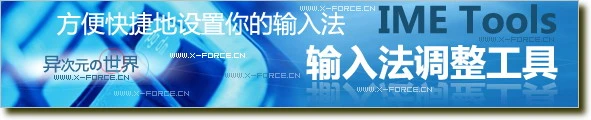 方便好用的输入法顺序调整设置工具IME Tool最新版下载
