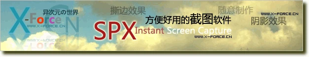 方便好用的截图软件SPX汉化美化版（带撕边效果和阴影效果）
