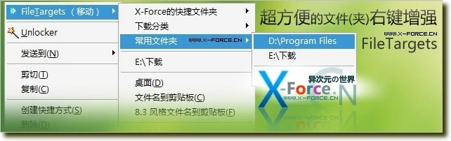 FileTargets鼠标右键增强 - 文件(夹)复制移动变得轻松惬意