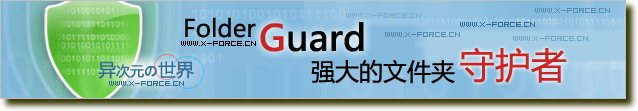 文件夹加密软件Folder Guard Pro 最新完美版 - 好用的文件夹卫士！