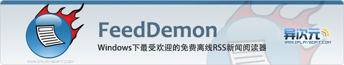 FeedDemon Pro 专业版免费送 - Windows下最受欢迎的老牌免费离线RSS新闻阅读器