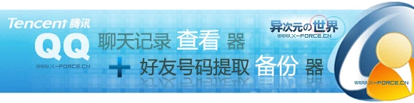 QQ聊天记录查看器V5.3绿色注册版+QQ好友号码提取备份器