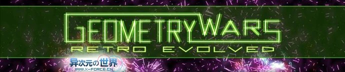 超炫丽射击小游戏系列No.1 - 几何战争Geometry Wars:Retro Evolved