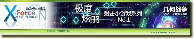 超炫丽射击小游戏系列No.1 - 几何战争Geometry Wars:Retro Evolved
