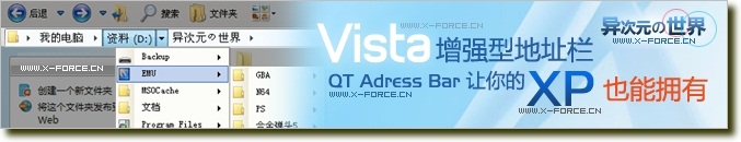QT Address Bar - 让你的XP也拥有Vista的增强型地址