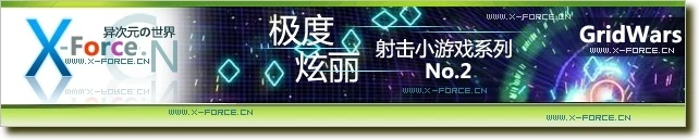 超炫丽射击小游戏系列No.2 - 网格战争 Grid Wars2