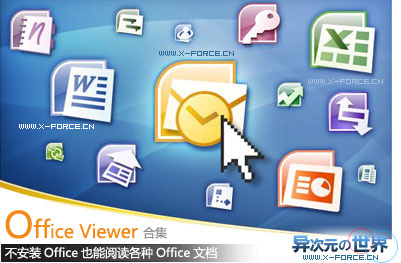 不用安装Office即可打开各种文档 - Office Viewer 2007系列下载
