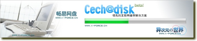Cech畅易网盘-国内500M免费高速网络硬盘推荐(可通过FTP上传下载,本站一直在用喔)