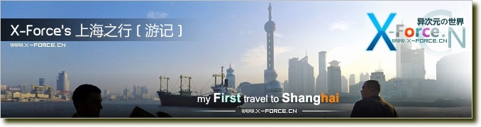 [游记] X-Force 的上海之行