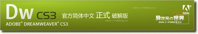 DreamWeaver CS3 官方简体中文正式精简版下载 (Adobe DW网页制作软件)