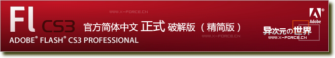 Flash CS3官方简体中文正式版精简版 - Adobe swf格式动画制作软件