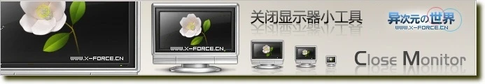 关闭显示器小工具Close Monitor - 临时性关闭显示器，节能并延长显示器寿命